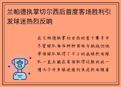 兰帕德执掌切尔西后首度客场胜利引发球迷热烈反响