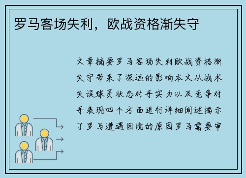 罗马客场失利，欧战资格渐失守
