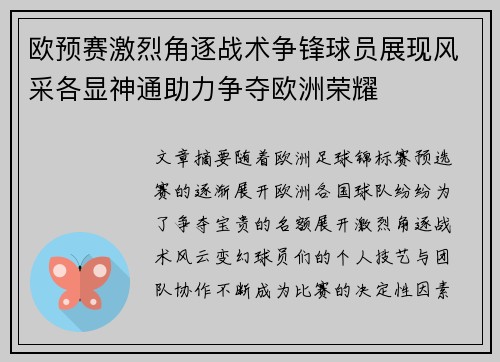 欧预赛激烈角逐战术争锋球员展现风采各显神通助力争夺欧洲荣耀