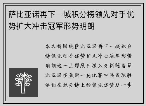 萨比亚诺再下一城积分榜领先对手优势扩大冲击冠军形势明朗