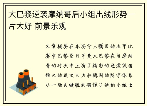 大巴黎逆袭摩纳哥后小组出线形势一片大好 前景乐观