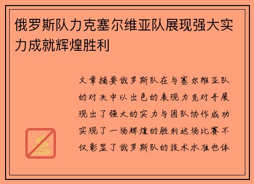 俄罗斯队力克塞尔维亚队展现强大实力成就辉煌胜利