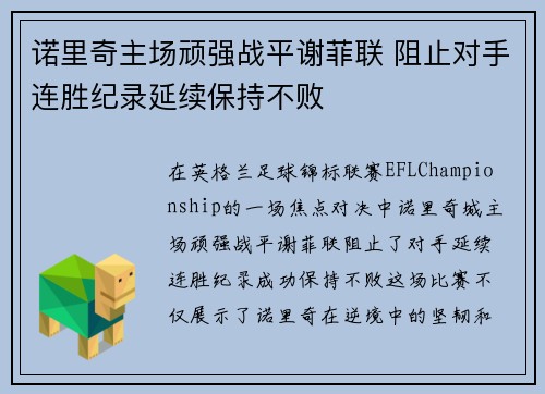 诺里奇主场顽强战平谢菲联 阻止对手连胜纪录延续保持不败