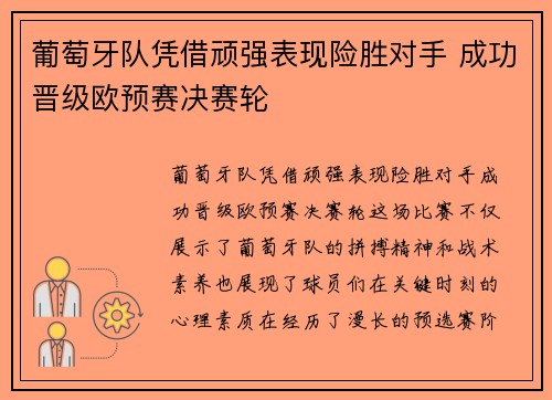 葡萄牙队凭借顽强表现险胜对手 成功晋级欧预赛决赛轮