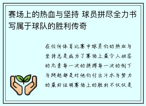 赛场上的热血与坚持 球员拼尽全力书写属于球队的胜利传奇