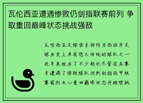 瓦伦西亚遭遇惨败仍剑指联赛前列 争取重回巅峰状态挑战强敌
