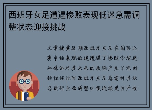 西班牙女足遭遇惨败表现低迷急需调整状态迎接挑战