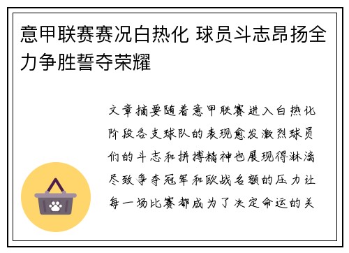 意甲联赛赛况白热化 球员斗志昂扬全力争胜誓夺荣耀