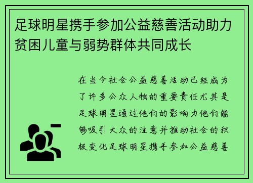 足球明星携手参加公益慈善活动助力贫困儿童与弱势群体共同成长