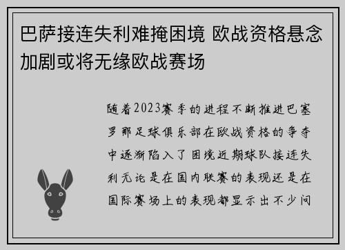巴萨接连失利难掩困境 欧战资格悬念加剧或将无缘欧战赛场