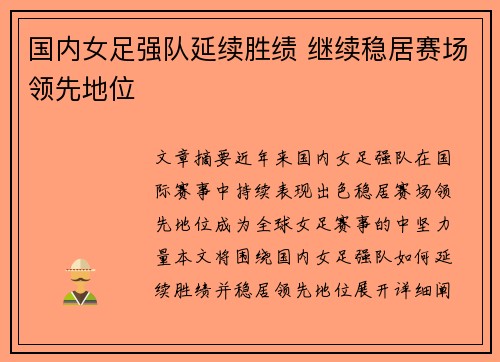 国内女足强队延续胜绩 继续稳居赛场领先地位