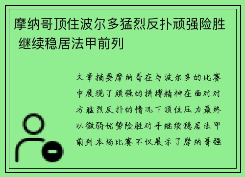 摩纳哥顶住波尔多猛烈反扑顽强险胜 继续稳居法甲前列