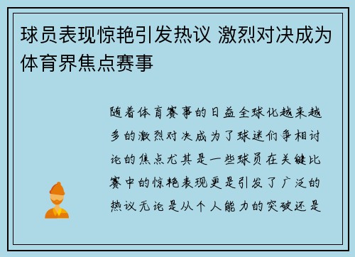 球员表现惊艳引发热议 激烈对决成为体育界焦点赛事