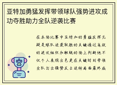 亚特加勇猛发挥带领球队强势进攻成功夺胜助力全队逆袭比赛