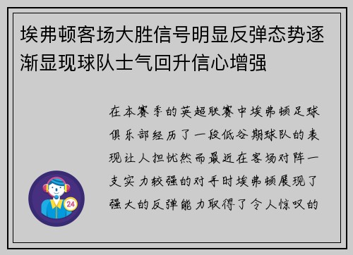 埃弗顿客场大胜信号明显反弹态势逐渐显现球队士气回升信心增强