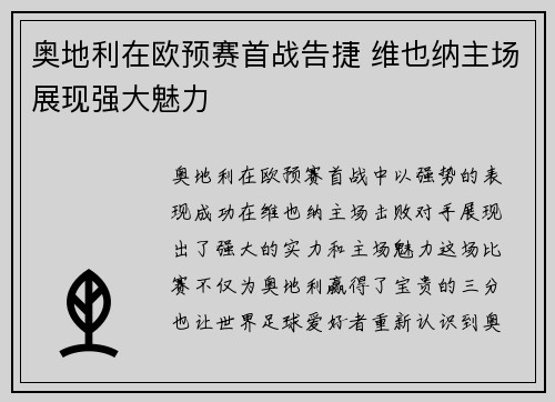 奥地利在欧预赛首战告捷 维也纳主场展现强大魅力