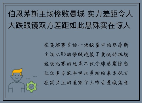 伯恩茅斯主场惨败曼城 实力差距令人大跌眼镜双方差距如此悬殊实在惊人