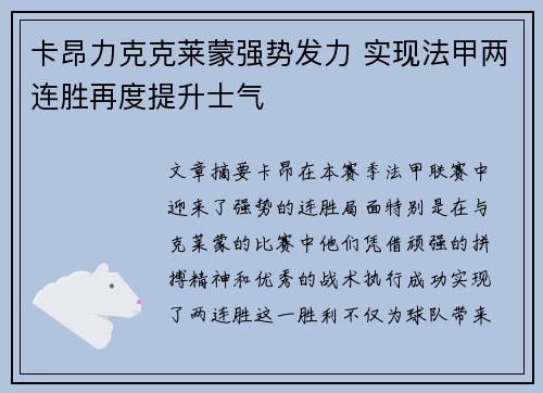 卡昂力克克莱蒙强势发力 实现法甲两连胜再度提升士气