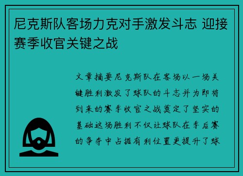 尼克斯队客场力克对手激发斗志 迎接赛季收官关键之战