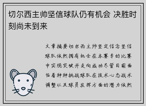 切尔西主帅坚信球队仍有机会 决胜时刻尚未到来