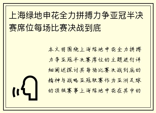 上海绿地申花全力拼搏力争亚冠半决赛席位每场比赛决战到底