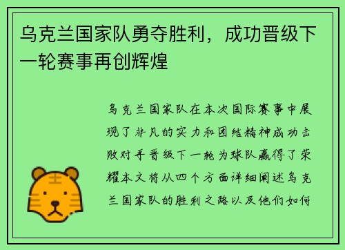 乌克兰国家队勇夺胜利，成功晋级下一轮赛事再创辉煌