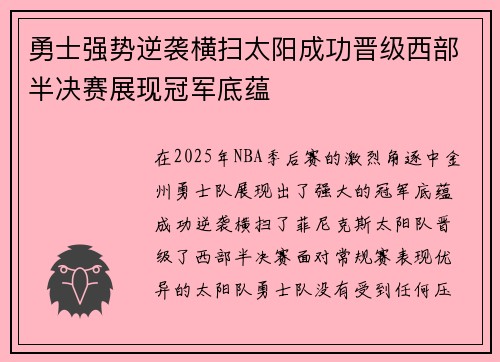 勇士强势逆袭横扫太阳成功晋级西部半决赛展现冠军底蕴