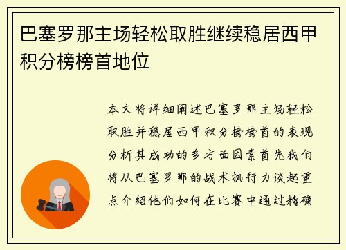 巴塞罗那主场轻松取胜继续稳居西甲积分榜榜首地位