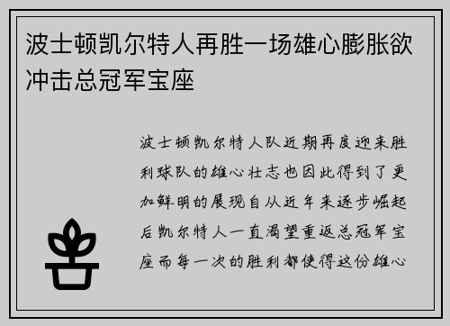 波士顿凯尔特人再胜一场雄心膨胀欲冲击总冠军宝座