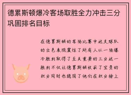 德累斯顿爆冷客场取胜全力冲击三分巩固排名目标
