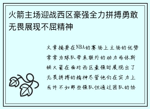 火箭主场迎战西区豪强全力拼搏勇敢无畏展现不屈精神
