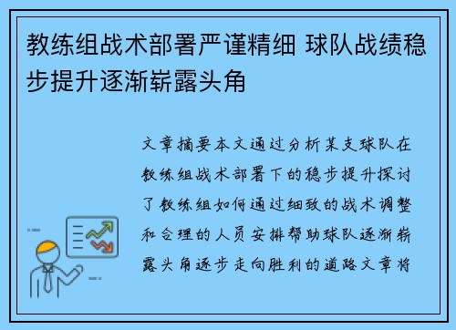 教练组战术部署严谨精细 球队战绩稳步提升逐渐崭露头角