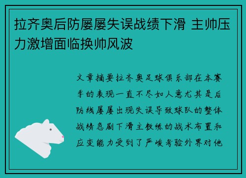 拉齐奥后防屡屡失误战绩下滑 主帅压力激增面临换帅风波