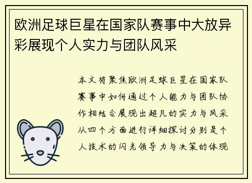 欧洲足球巨星在国家队赛事中大放异彩展现个人实力与团队风采