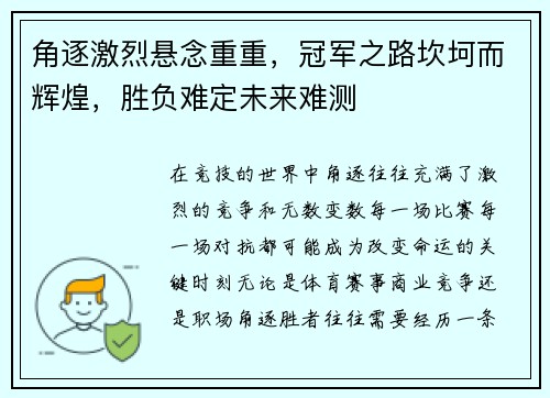 角逐激烈悬念重重，冠军之路坎坷而辉煌，胜负难定未来难测