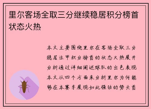 里尔客场全取三分继续稳居积分榜首状态火热