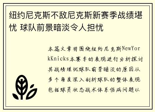纽约尼克斯不敌尼克斯新赛季战绩堪忧 球队前景暗淡令人担忧