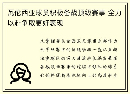 瓦伦西亚球员积极备战顶级赛事 全力以赴争取更好表现