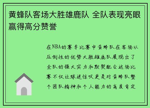 黄蜂队客场大胜雄鹿队 全队表现亮眼赢得高分赞誉