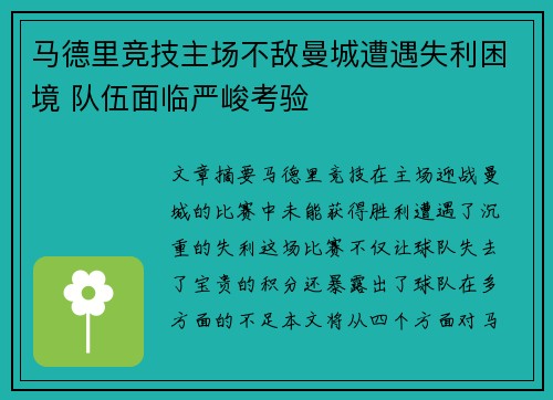 马德里竞技主场不敌曼城遭遇失利困境 队伍面临严峻考验