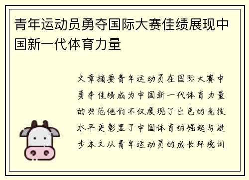 青年运动员勇夺国际大赛佳绩展现中国新一代体育力量