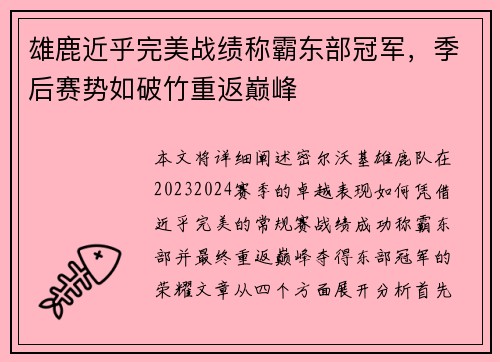 雄鹿近乎完美战绩称霸东部冠军，季后赛势如破竹重返巅峰