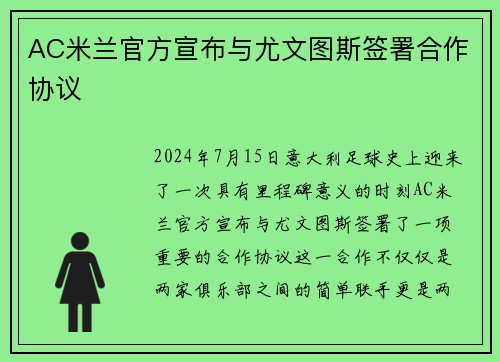 AC米兰官方宣布与尤文图斯签署合作协议