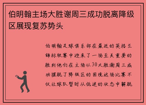 伯明翰主场大胜谢周三成功脱离降级区展现复苏势头