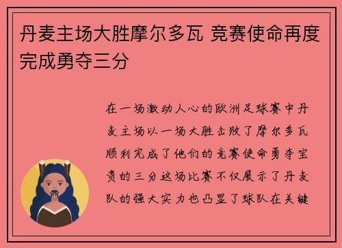 丹麦主场大胜摩尔多瓦 竞赛使命再度完成勇夺三分
