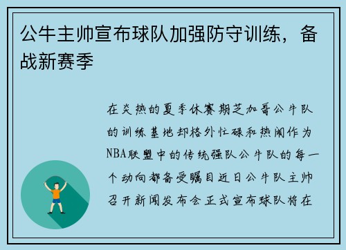 公牛主帅宣布球队加强防守训练，备战新赛季