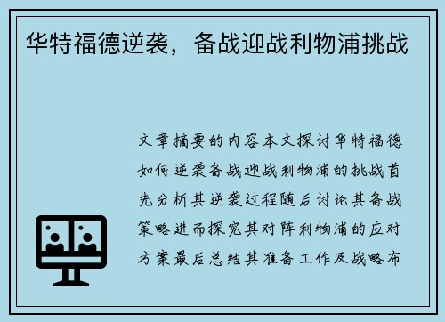 华特福德逆袭，备战迎战利物浦挑战
