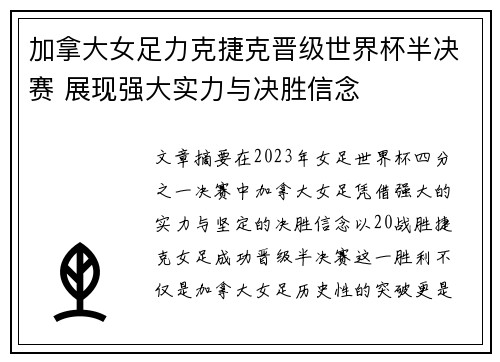 加拿大女足力克捷克晋级世界杯半决赛 展现强大实力与决胜信念