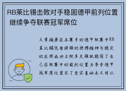 RB莱比锡击败对手稳固德甲前列位置 继续争夺联赛冠军席位