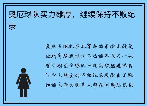 奥厄球队实力雄厚，继续保持不败纪录